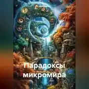 Постер книги Парадоксы Микромира