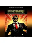Андрей Миллиардов - Секреты успешных людей. Как думать и действовать как они