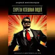 Постер книги Секреты успешных людей. Как думать и действовать как они