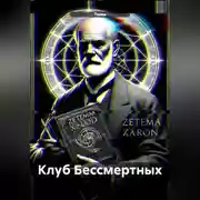 Постер книги Клуб Бессмертных