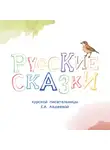 Министерство приоритетных проектов развития территорий и туризма Курской области - Русские сказки Курской писательницы Екатерины Авдеевой