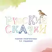 Постер книги Русские сказки Курской писательницы Екатерины Авдеевой