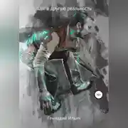 Постер книги Шаг в другую реальность