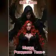 Постер книги Миара. Книга 1. Рождение Тени