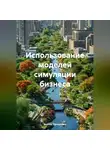 Бизнес Процессор - Использование моделей симуляции бизнеса