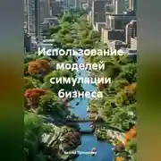 Постер книги Использование моделей симуляции бизнеса
