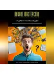 Андрей Миллиардов - Личное мастерство. Как стать экспертом в своём деле