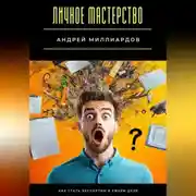 Постер книги Личное мастерство. Как стать экспертом в своём деле