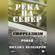 Постер книги Река на север