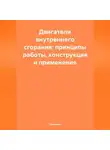 Инженер - Двигатели внутреннего сгорания: принципы работы, конструкция и применение