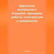 Постер книги Двигатели внутреннего сгорания: принципы работы, конструкция и применение