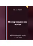 Сергей Каледин - Информационное право. Аттестационные тесты с ответами