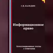 Постер книги Информационное право. Аттестационные тесты с ответами
