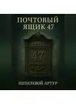 Артур Шпилевой - Почтовый ящик 47