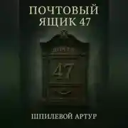 Постер книги Почтовый ящик 47