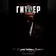 Постер книги Культ ненависти: Гитлер. Как Европа создала Дьявола