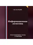 Сергей Каледин - Информационная логистика. Аттестационные тесты с ответами