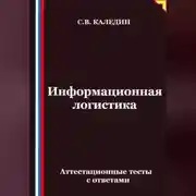 Постер книги Информационная логистика. Аттестационные тесты с ответами