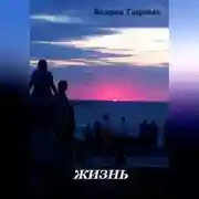 Постер книги Жизнь