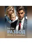 Ева Ель - Развод. Босс в помощь