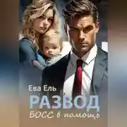 Постер книги Развод. Босс в помощь