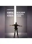 Владмир Дусикенов - Компас успеха: мягкие навыки для карьеры и жизни
