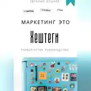 Постер книги Маркетинг это хештеги