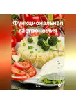 ЛЮБОВЬ СНЕГИРЕВА - «Функциональная гастрономия»