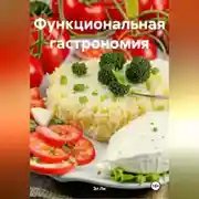 Постер книги «Функциональная гастрономия»