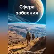 Постер книги Сфера забвения