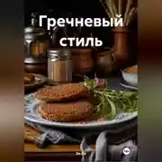 Постер книги &quot; Гречневый стиль &quot;