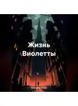 Евангелина Купер - Жизнь Виолетты