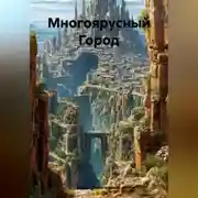 Постер книги Многоярусный Город