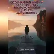 Постер книги «Осознанная жизнь: Как перестать беспокоиться и начать действовать»