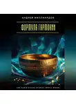 Андрей Миллиардов - Формула гармонии. Как найти баланс во всех сферах жизни