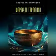 Постер книги Формула гармонии. Как найти баланс во всех сферах жизни