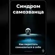 Постер книги Синдром самозванца: Как перестать сомневаться в себе