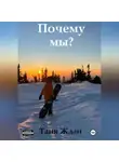 Таня Ждан - Почему мы?