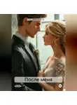 Анастасия Ли - После меня