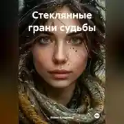 Постер книги Стеклянные грани судьбы