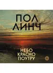 Пол Линч - Небо красно поутру