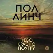 Постер книги Небо красно поутру