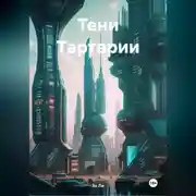 Постер книги ТЕНИ ТАРТАРИИ
