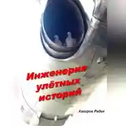 Постер книги Инженерия улётных историй