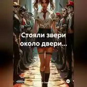 Постер книги Стояли звери около двери…