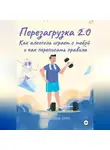 Ирина Ашина - Перезагрузка 2.0 Как алкоголь играет с тобой и как переписать правила