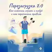 Постер книги Перезагрузка 2.0 Как алкоголь играет с тобой и как переписать правила