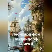 Постер книги Леонард фон Линдендорф. Книга 4