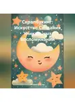 Очумелые Ручки - Скрапбукинг: Искусство Создания Уникальных Воспоминаний