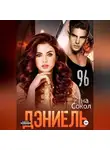 Яна Сокол - Дэниель